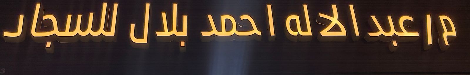 م/عبدااله احمد بلال للسجاد