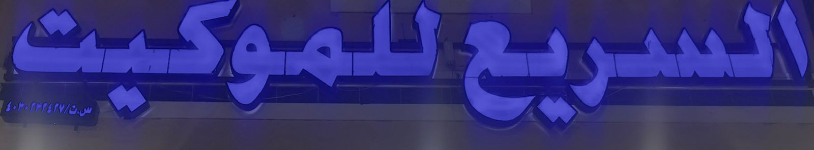 السريع للموكيت