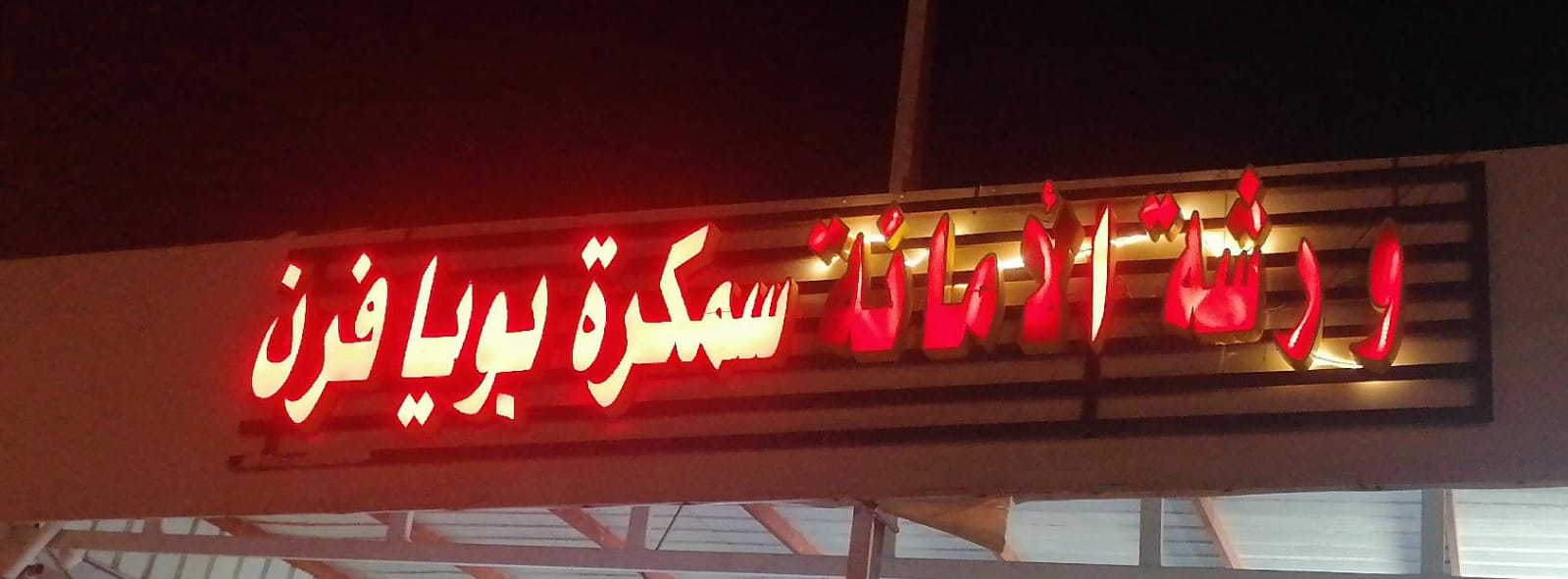 ورشة الأمانة سمكرة بويا فرن