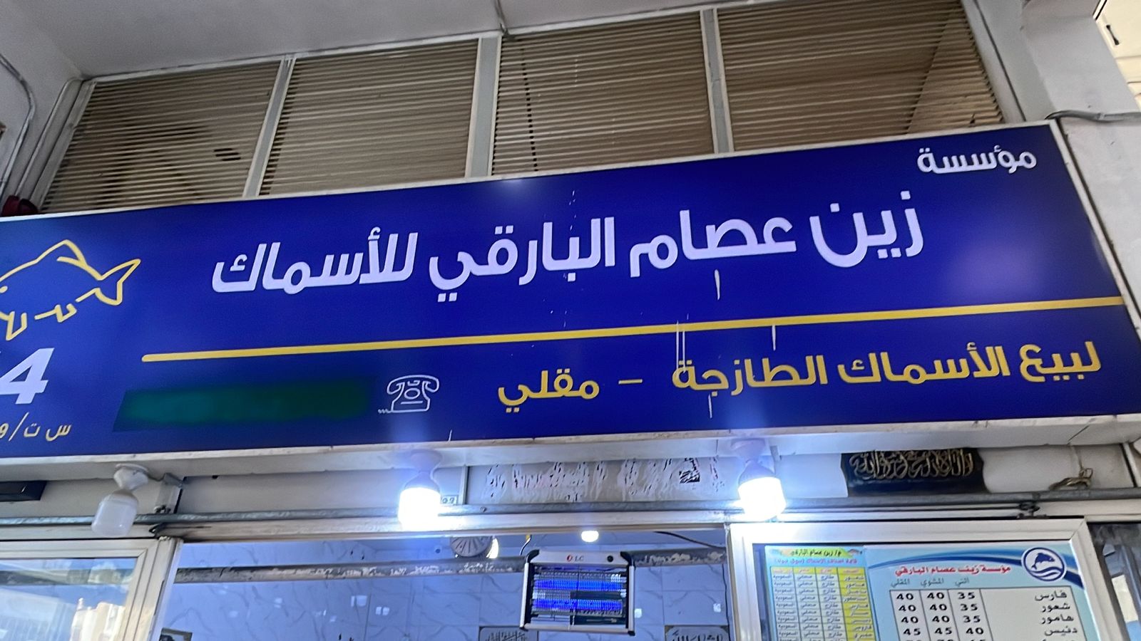 مؤسسة زين عصام البارقي للأسماك