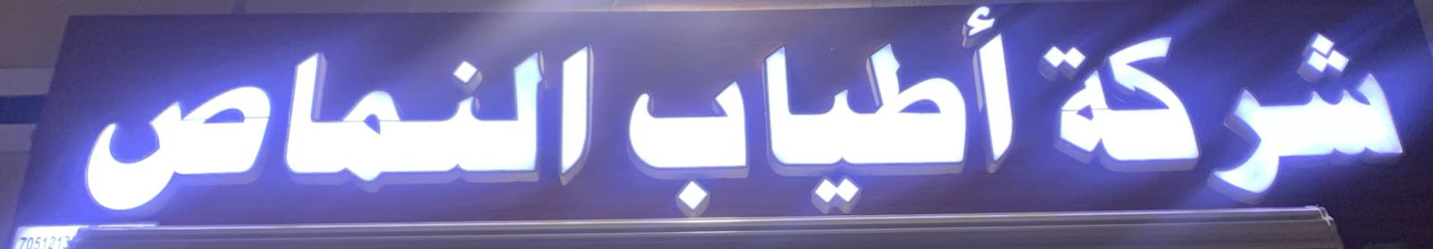 شركة أطياب النماص