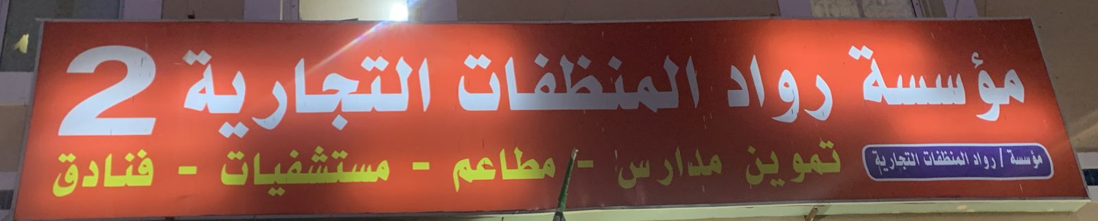 مؤسسة رواد المنظفات التجارية 2