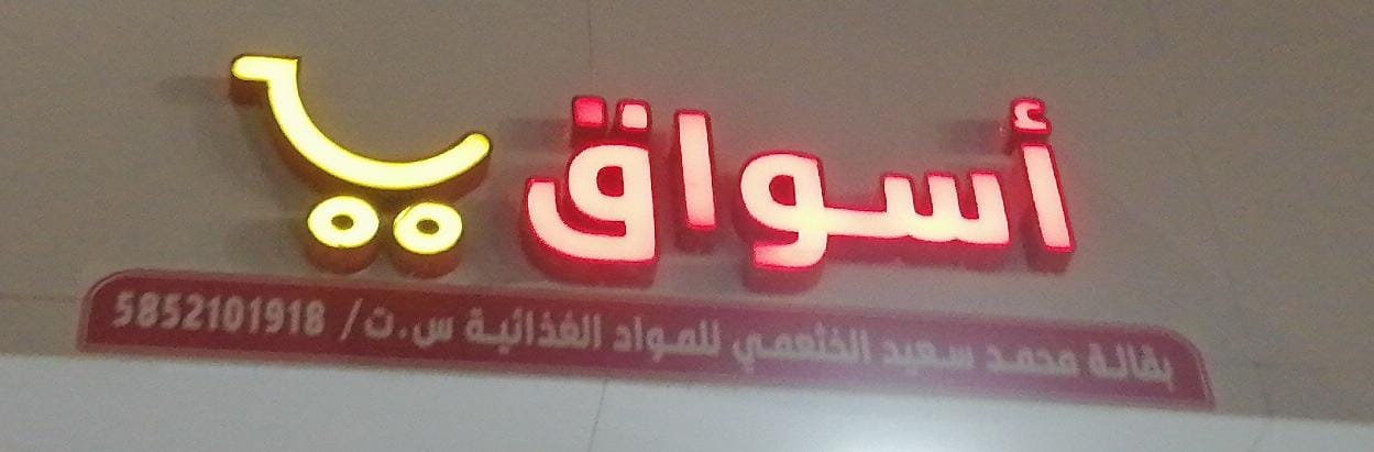 أسواق بقالة محمد سعيد الخثعمي للمواد الغذائية