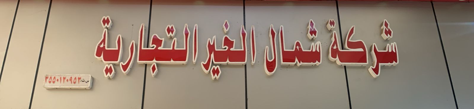 شركة شمال الخير التجارية