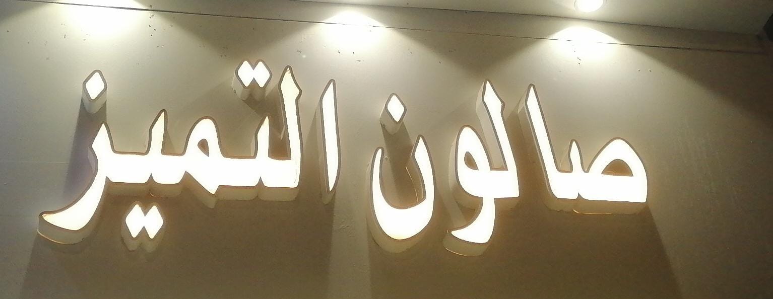 صالون التميز