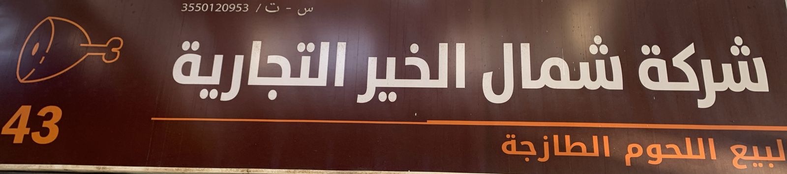 شركة شمال الخير التجارية لبيع اللحوم الطازجة