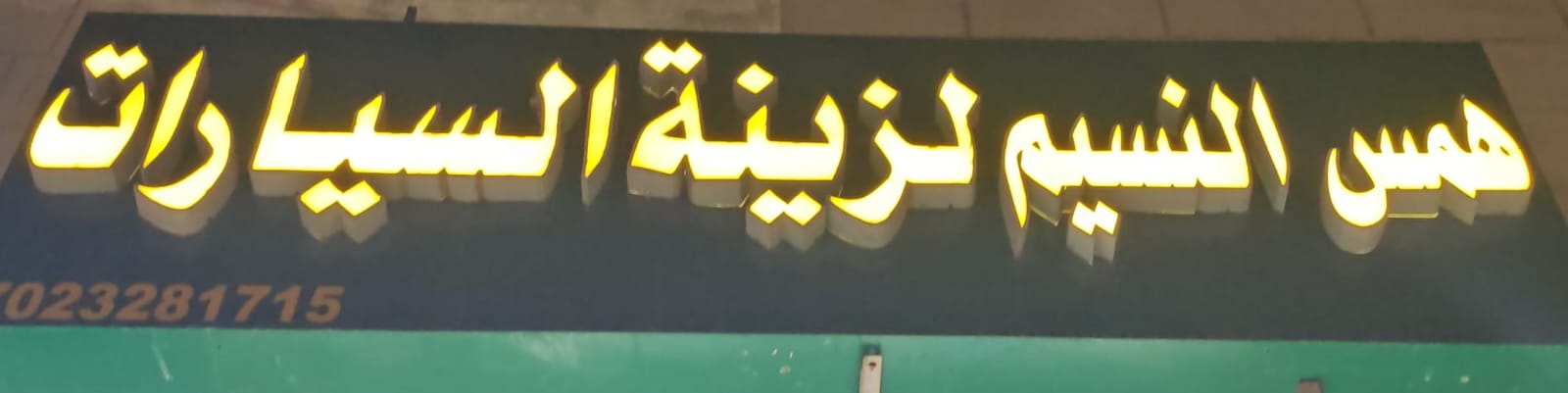 همس النسيم لزينة السيارات