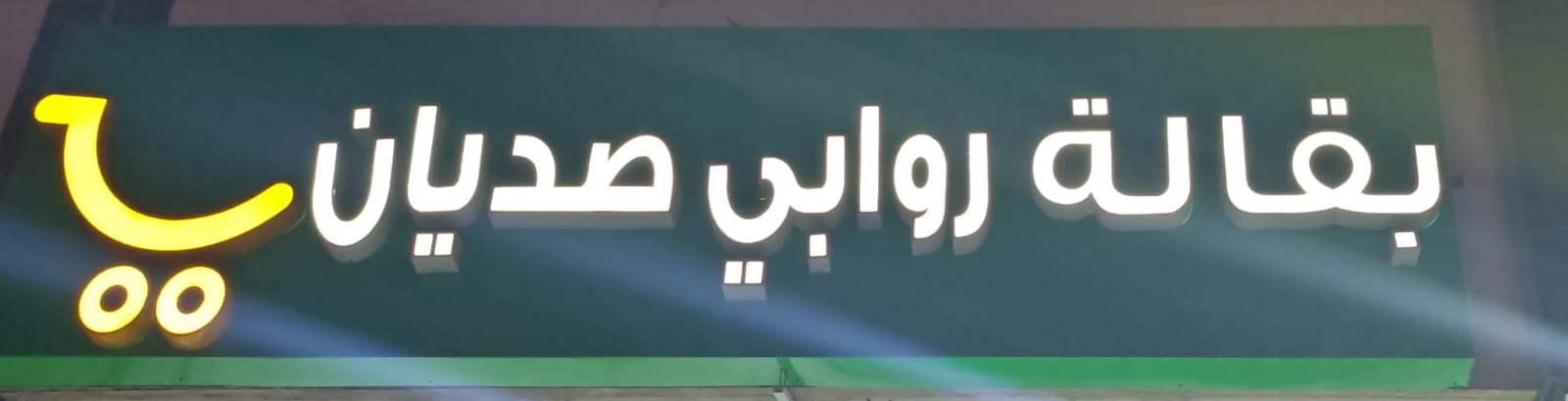 بقالة روابي صديان