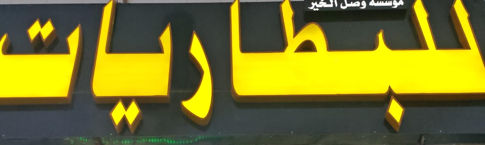 مؤسسة وصل الخير للبطاريات