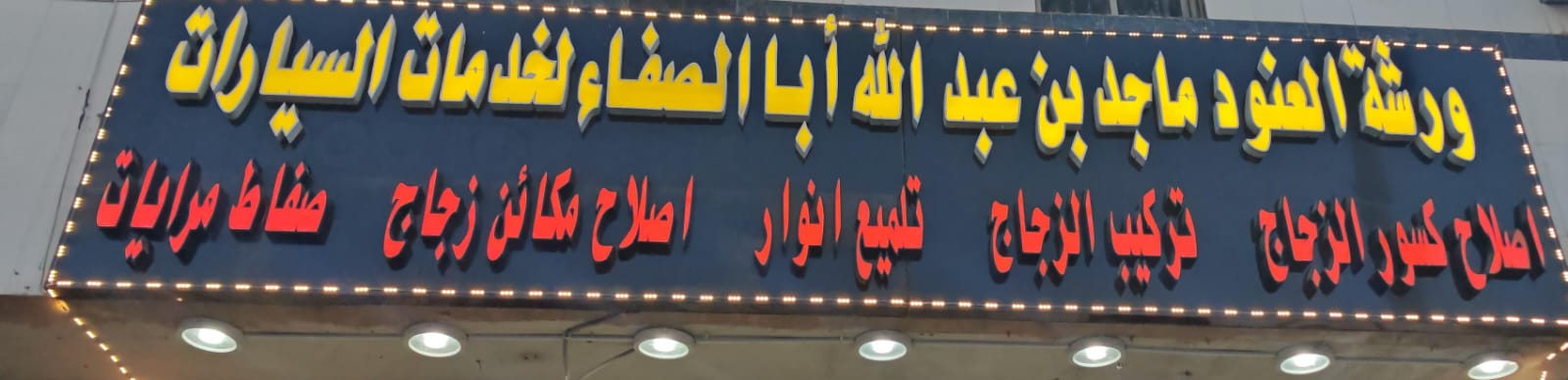 ورشة العنود ماجد بن عبدالله أبا الصفاء لخدمات السيارات