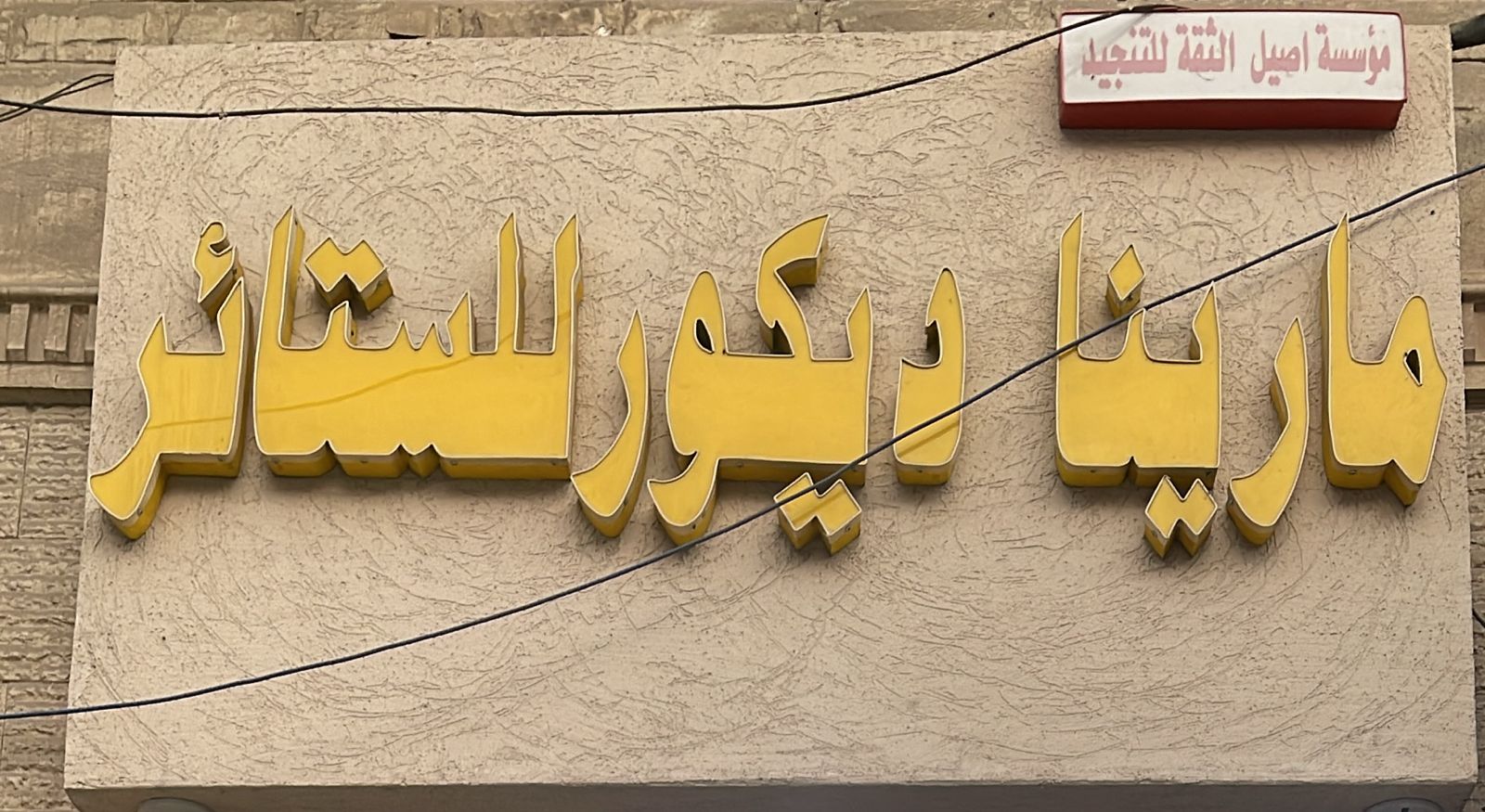 مؤسسة اصيل الثقة للتنجيد مارينا ديكور للستائر