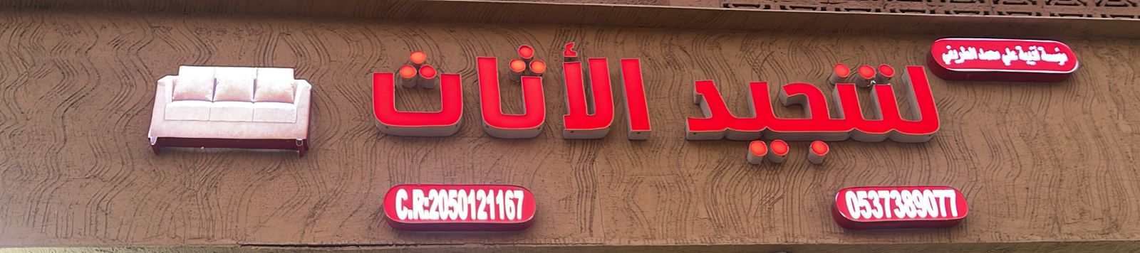 مؤسسة أذيبة علي محمد الطريفي لتنجيد الأثاث