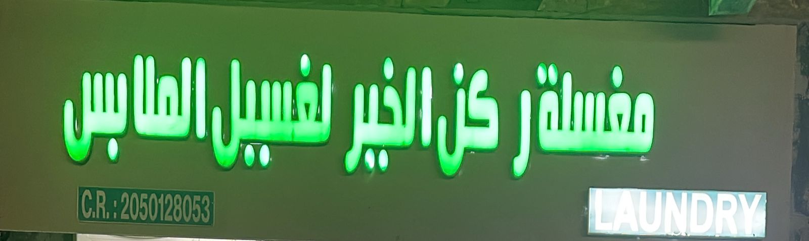 مغسلة ركن الخير لغسيل الملابس