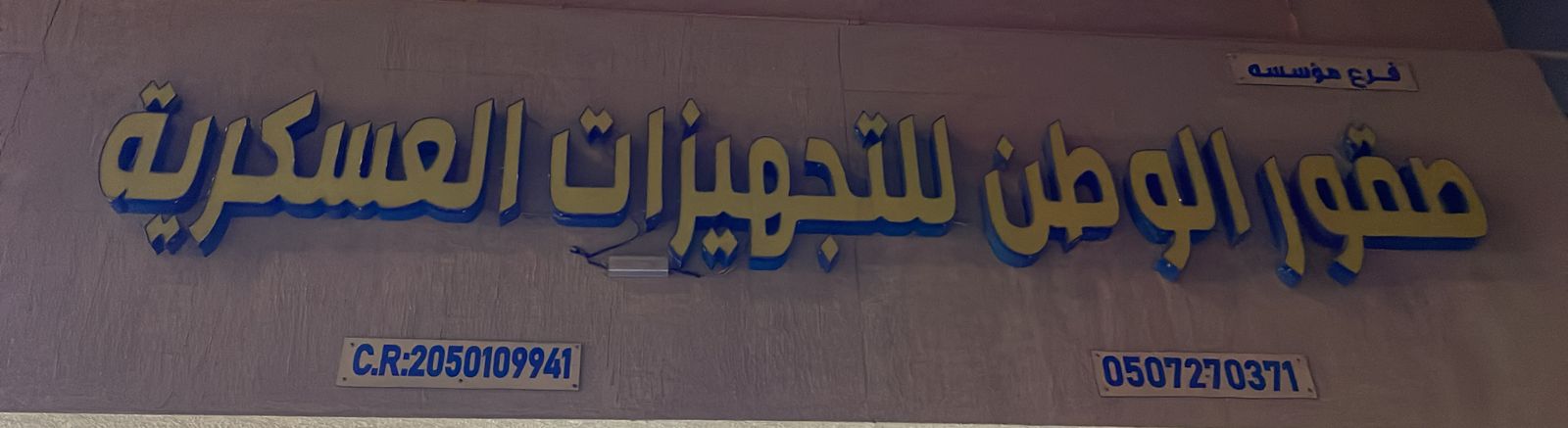 صقور الوطن للتجهيزات العسكرية