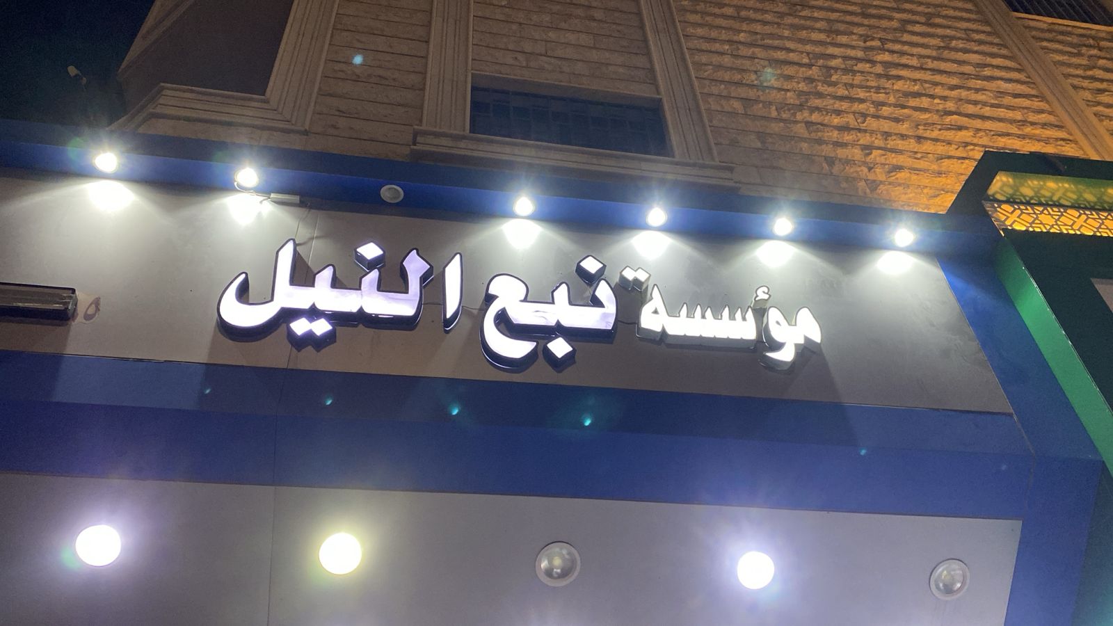 مؤسسة نبع النيل