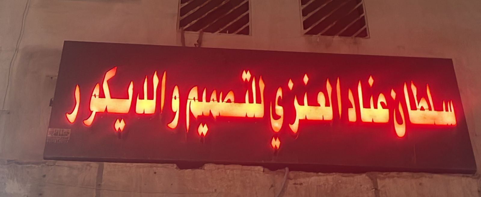 سلطان عناد العنزي للتصميم و الديكور