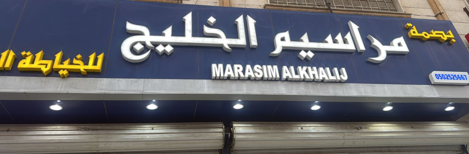 بصمة مراسيم الخليج للخياطة الرجالية