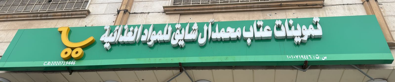 تموينات عتاب محمد آل شايق للمواد الغذائية