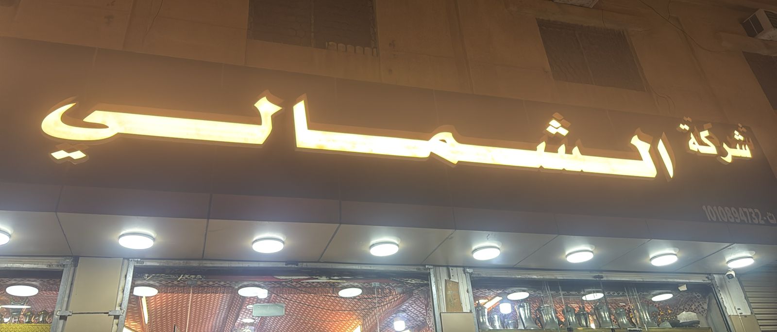 شركة الشمالي