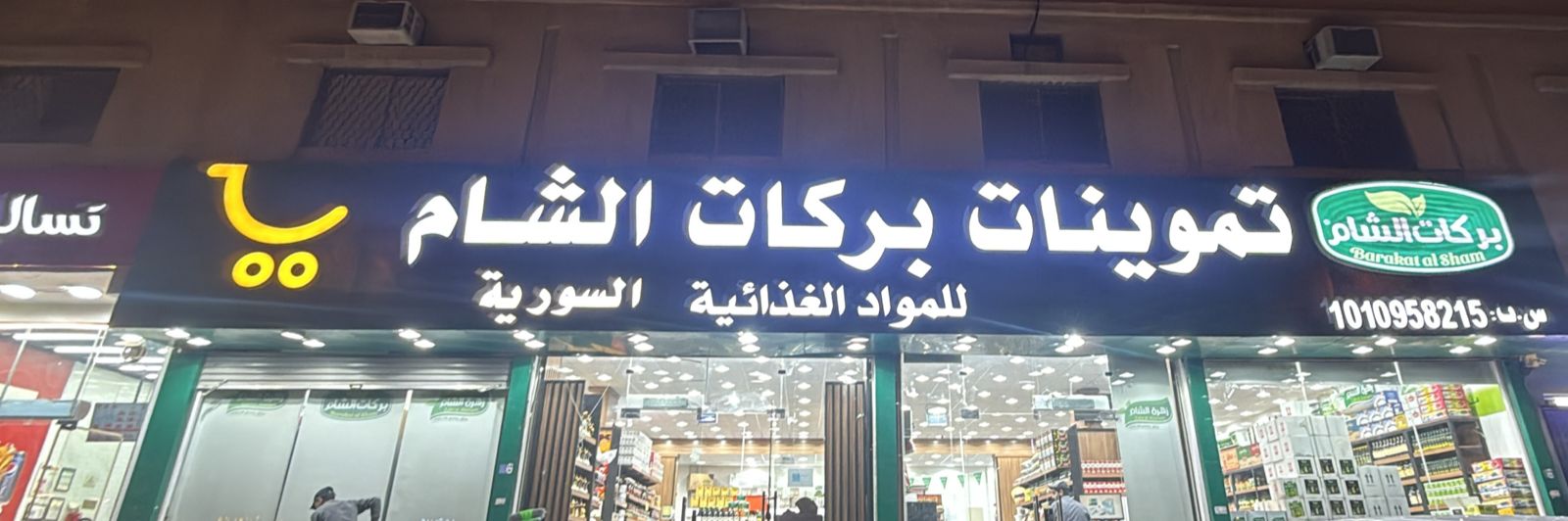 تموينات بركات الشام للمواد الغذائية