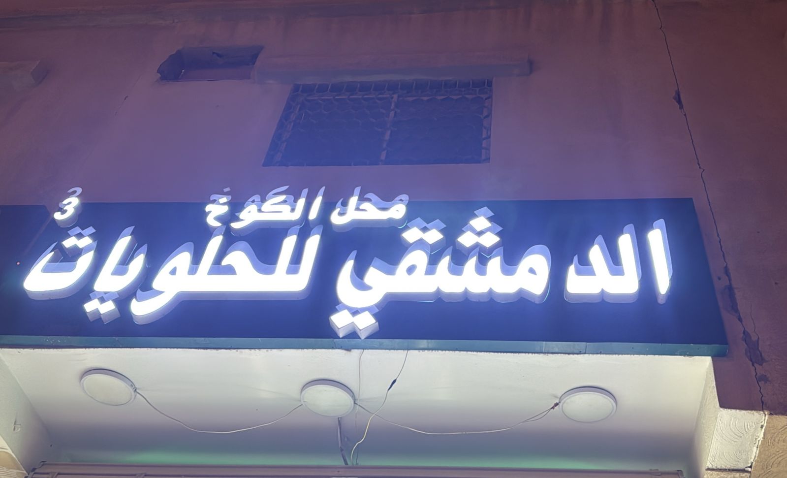 محل الكوخ الدمشقي للحلويات 3