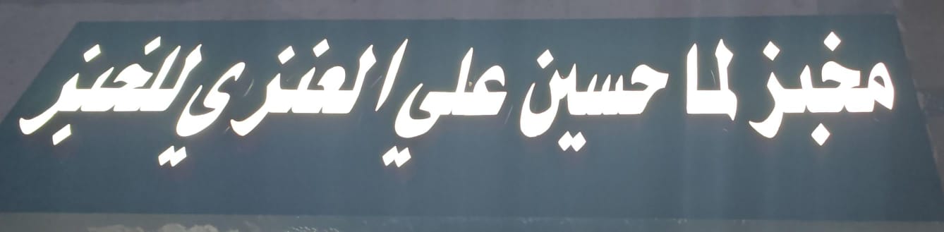 مخبز لما حسين علي العنزي للخبز