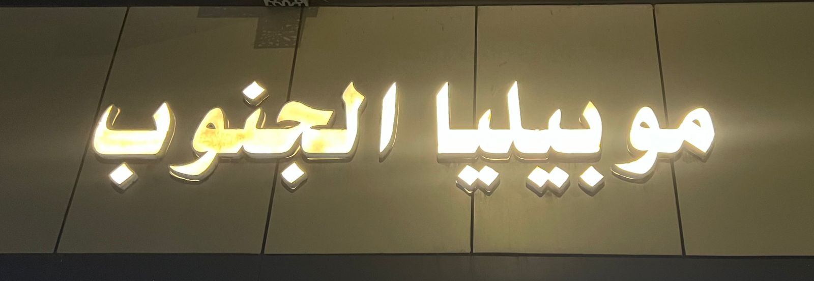 موبيليا الجنوب