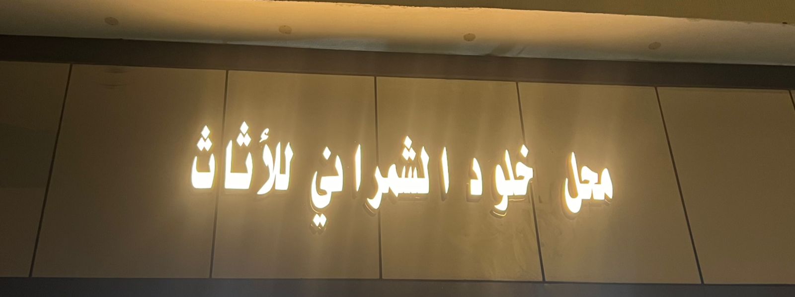 محل خلود الشمراني للأثاث