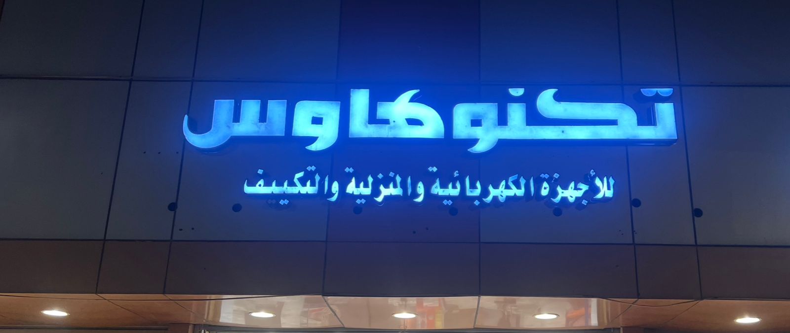 تكنو هاوس للأجهزة الكهربائية و المنزلية و التكييف