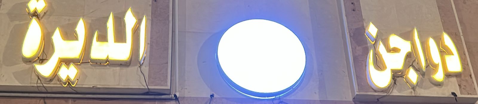 دواجن الديرة