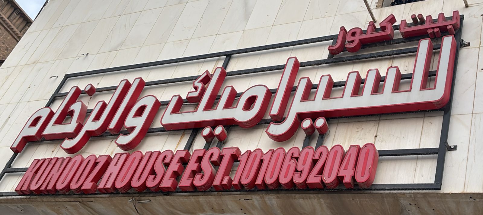 بيت كنوز للسيراميك و الرخام