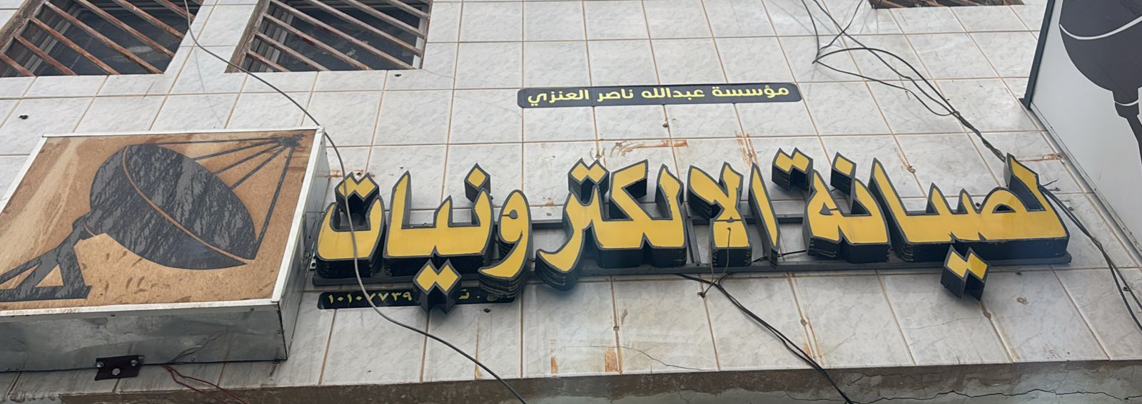 مؤسسة عبدالله ناصر العنزي لصيانة الالكترونيات