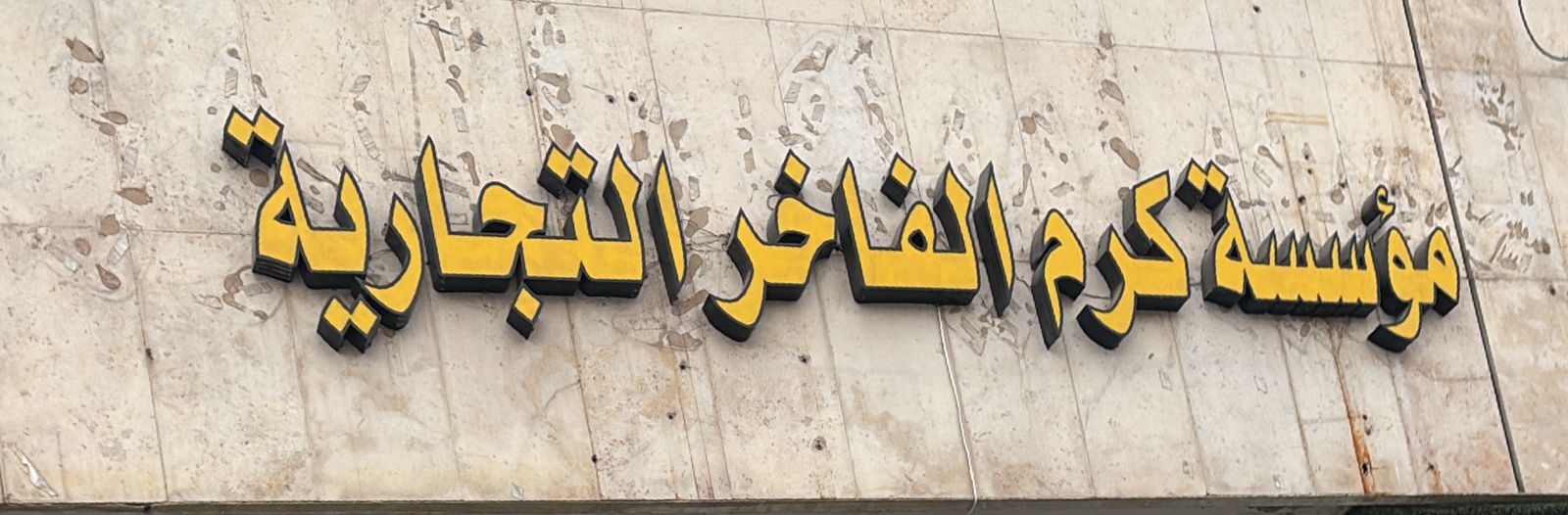 مؤسسة كرم الفاخر التجارية