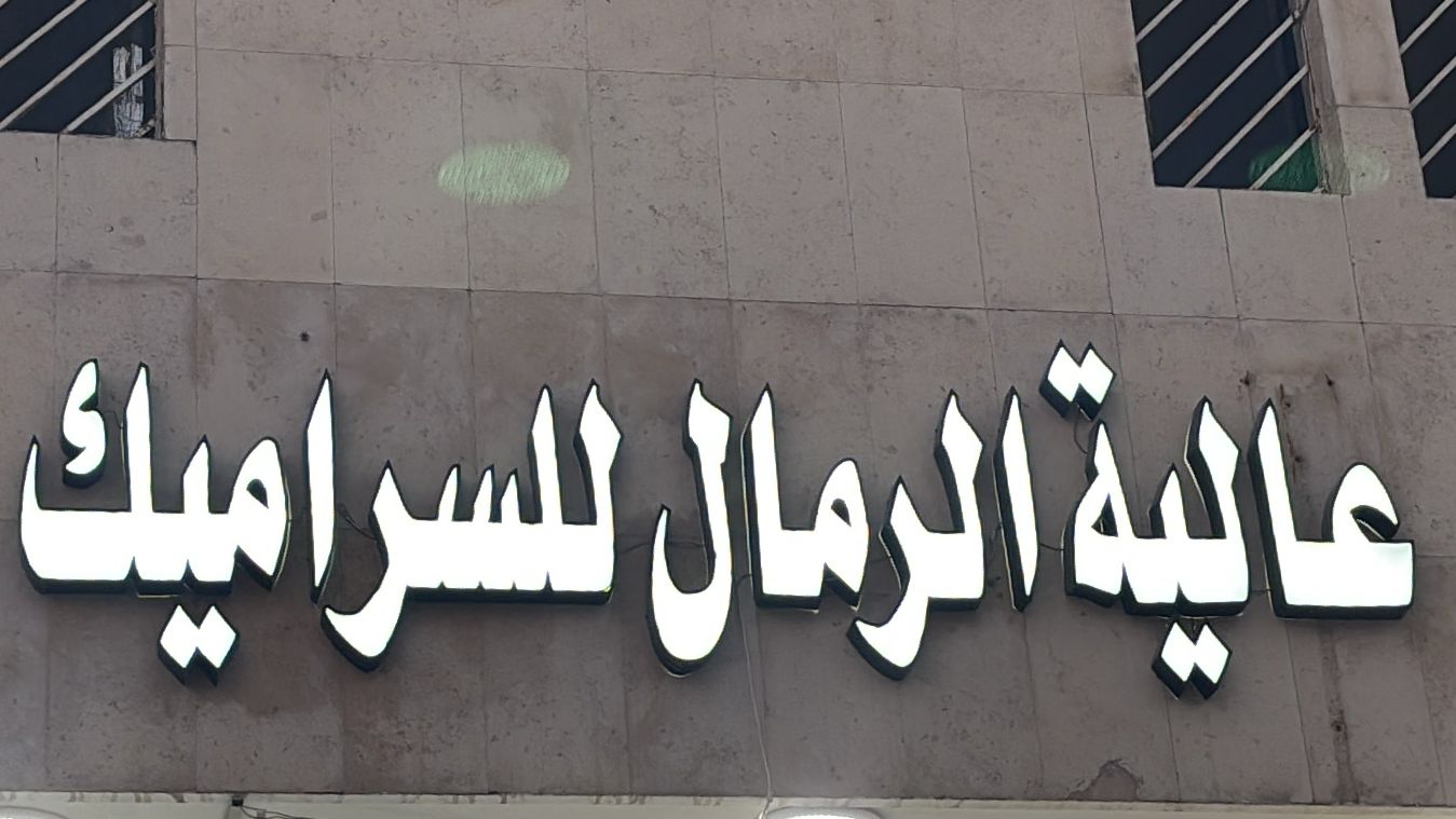 عالية الرمال للسيراميك