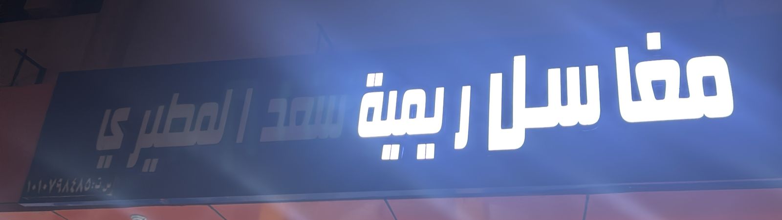 مغاسل ريمية سعد المطيري