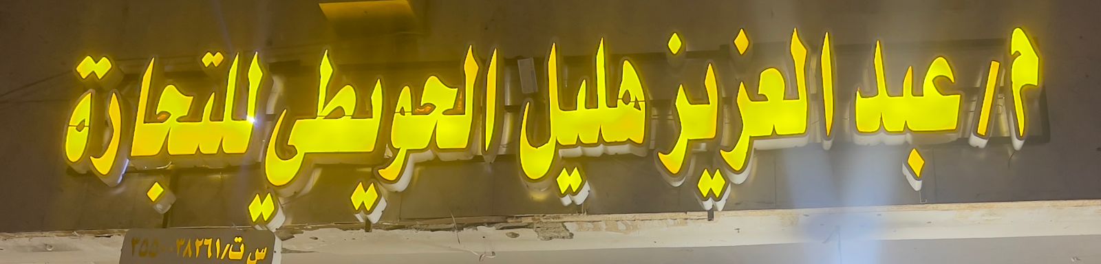 م/ عبدالعزيز هليل الحويطي للتجارة