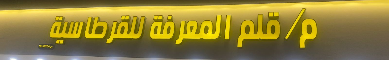 م/ قلم المعرفة للقرطاسية