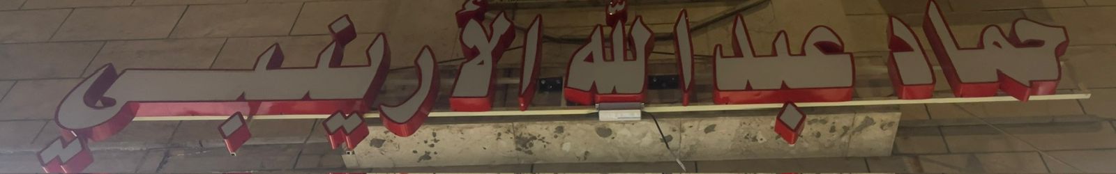 حماد عبدالله الأرينبي