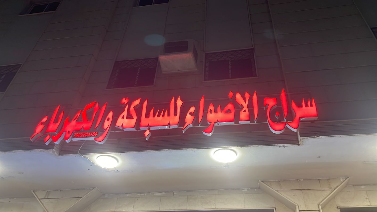 سراج الاضواء للسباكة و الكهرباء