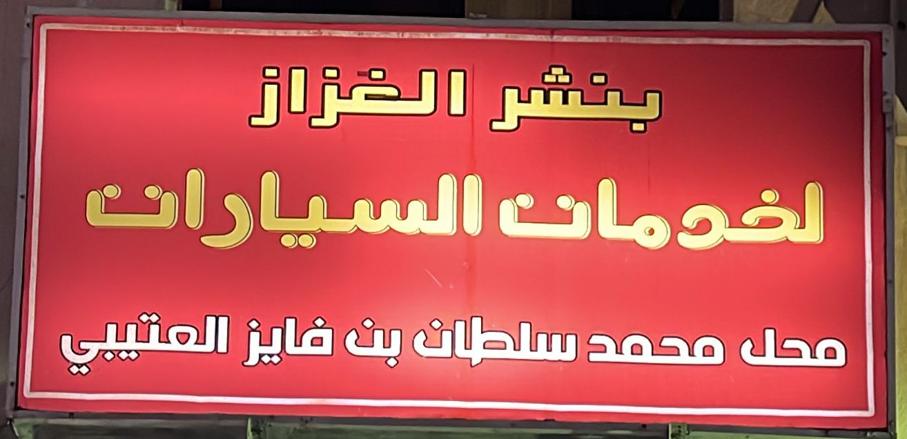 بنشر الغزاز لخدمات السيارات