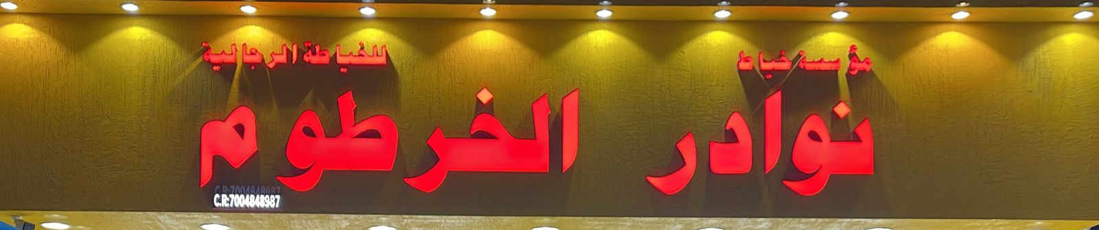 مؤسسة خياط نوادر الخرطوم للخياطة الرجالية