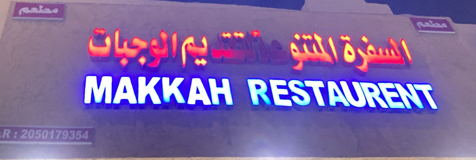 مطعم السفرة المتنوعة لتقديم الوجبات