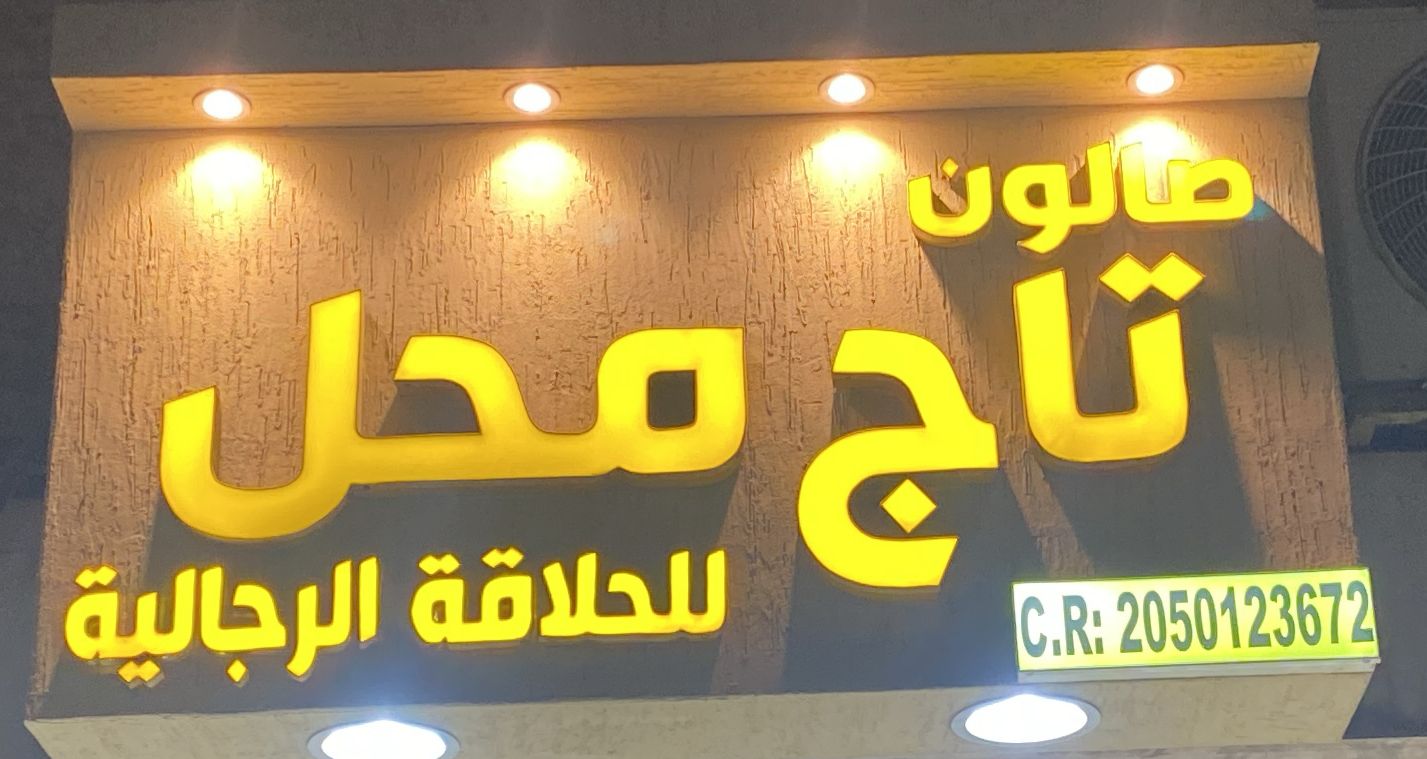 صالون تاج محل للحلاقة الرجالية