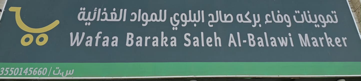 تموينات وفاء بركه صالح البلوي للمواد الغذائية