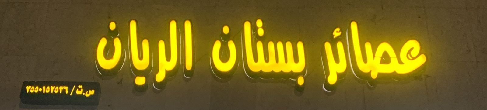 عصائر بستان الريان