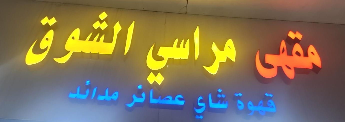 مقهى مراسي الشوق