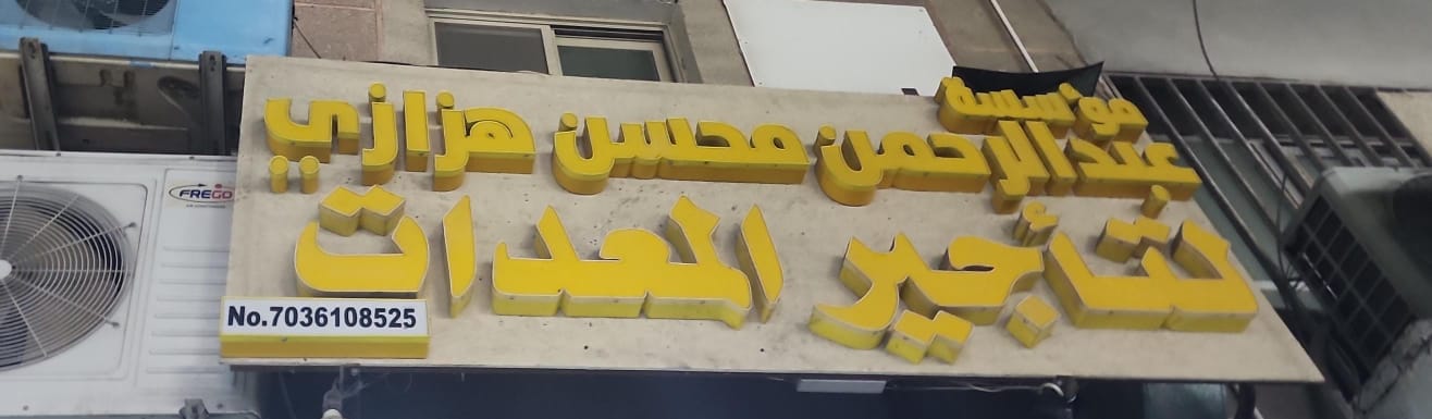 مؤسسة عبدالرحمن محسن هزازي لتأجير المعدات