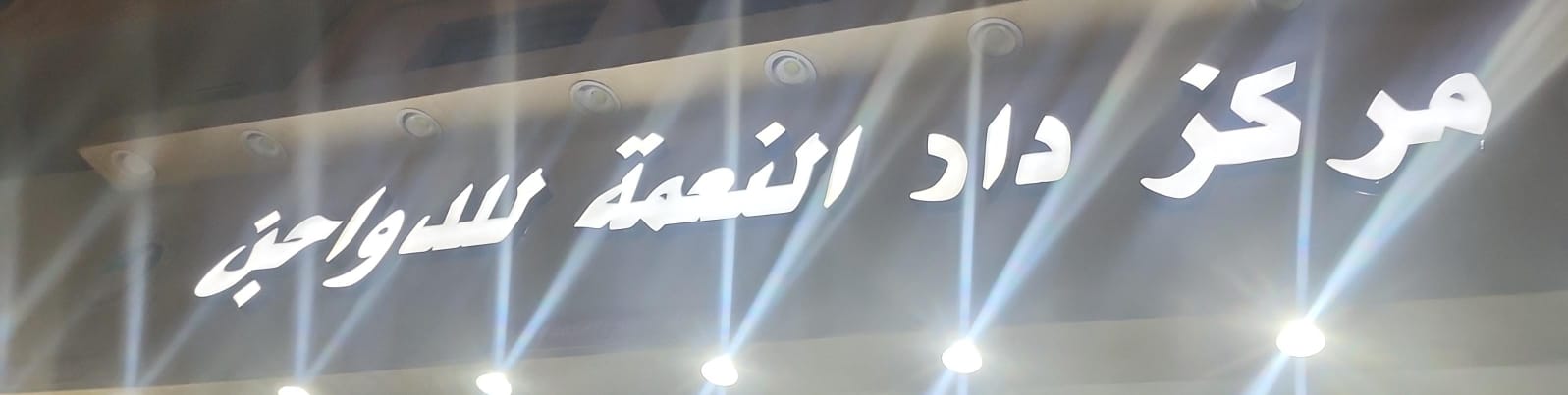 شركة دار النعمة للدواجن واللحوم