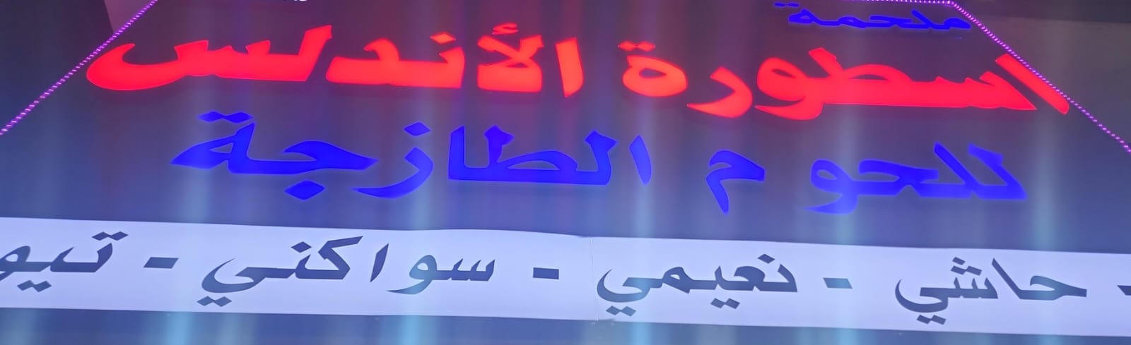 ملحمة اسطورة الأندلس