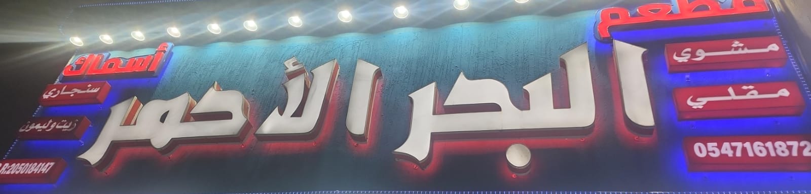 مطعم البحر الأحمر